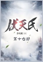 伏天氏：第十七部
