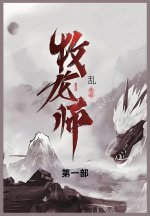 牧龙师