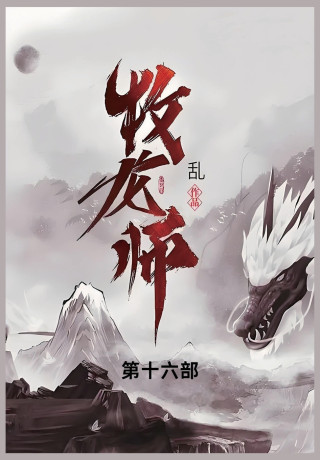 牧龙师