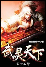 武灵天下：第十二部