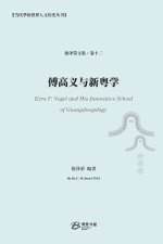傅高义与新粤学