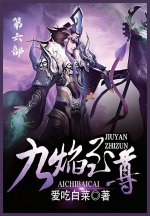 九焰至尊：第六部