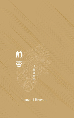 前变