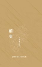 前变