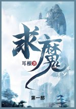 求魔
