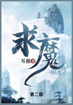 求魔