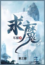 求魔