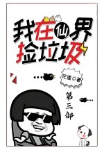 我在仙界捡垃圾：第三部