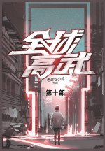 全球高武