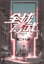 全球高武