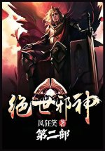 绝世邪神：第二部