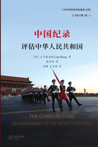 中国纪录 ---评估中华人民共和国