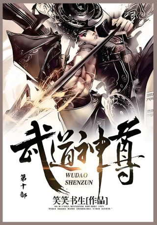 武道神尊