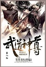 武道神尊
