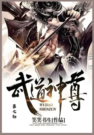武道神尊