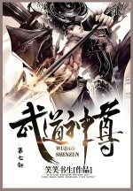 武道神尊
