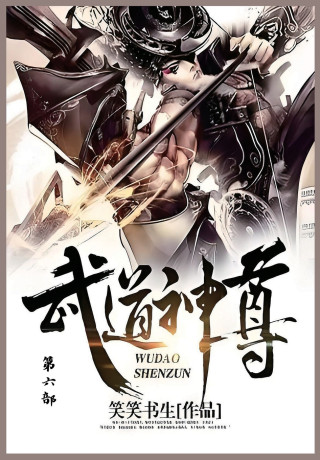 武道神尊