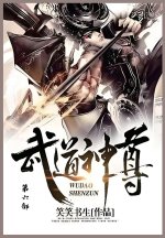 武道神尊