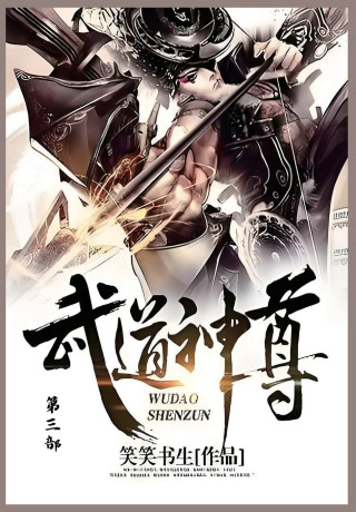 武道神尊
