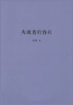 失败者的春秋