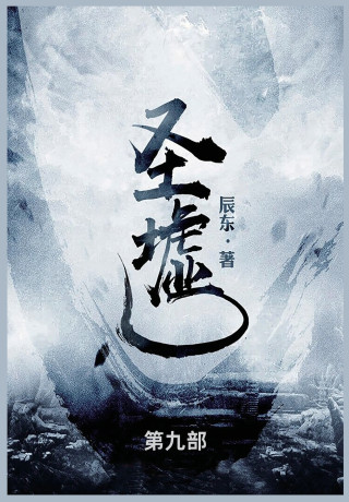 圣墟