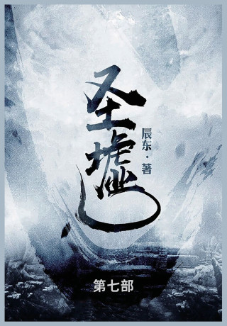 圣墟