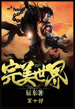 完美世界：第十部