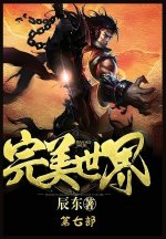 完美世界：第七部