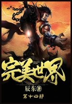 完美世界：第十四部