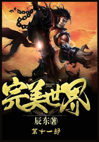 完美世界：第十一部