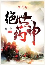 绝世药神：第六部