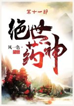 绝世药神：第十一部