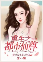 重生之都市仙尊：第八部