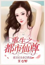重生之都市仙尊：第七部