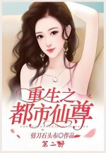 重生之都市仙尊：第二部