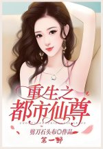 重生之都市仙尊：第一部