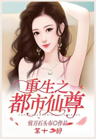 重生之都市仙尊：第十二部