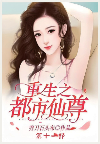 重生之都市仙尊：第十一部