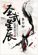 圣武星辰：第七部