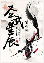 圣武星辰：第四部