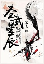 圣武星辰：第三部