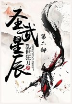 圣武星辰：第二部