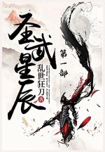 圣武星辰：第一部