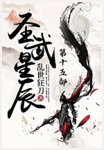 圣武星辰：第十五部