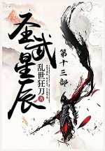 圣武星辰：第十三部
