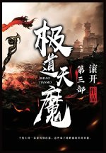 极道天魔：第三部