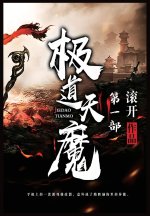 极道天魔：第一部