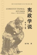 宪政学说 （第二卷 机制)