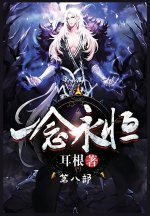 一念永恒：第八部