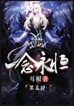 一念永恒：第五部